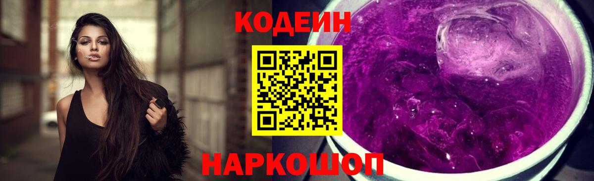 Кодеин Purple Drank  Вход с VPN  Кодеин Purple Drank  Великий Новгород 
